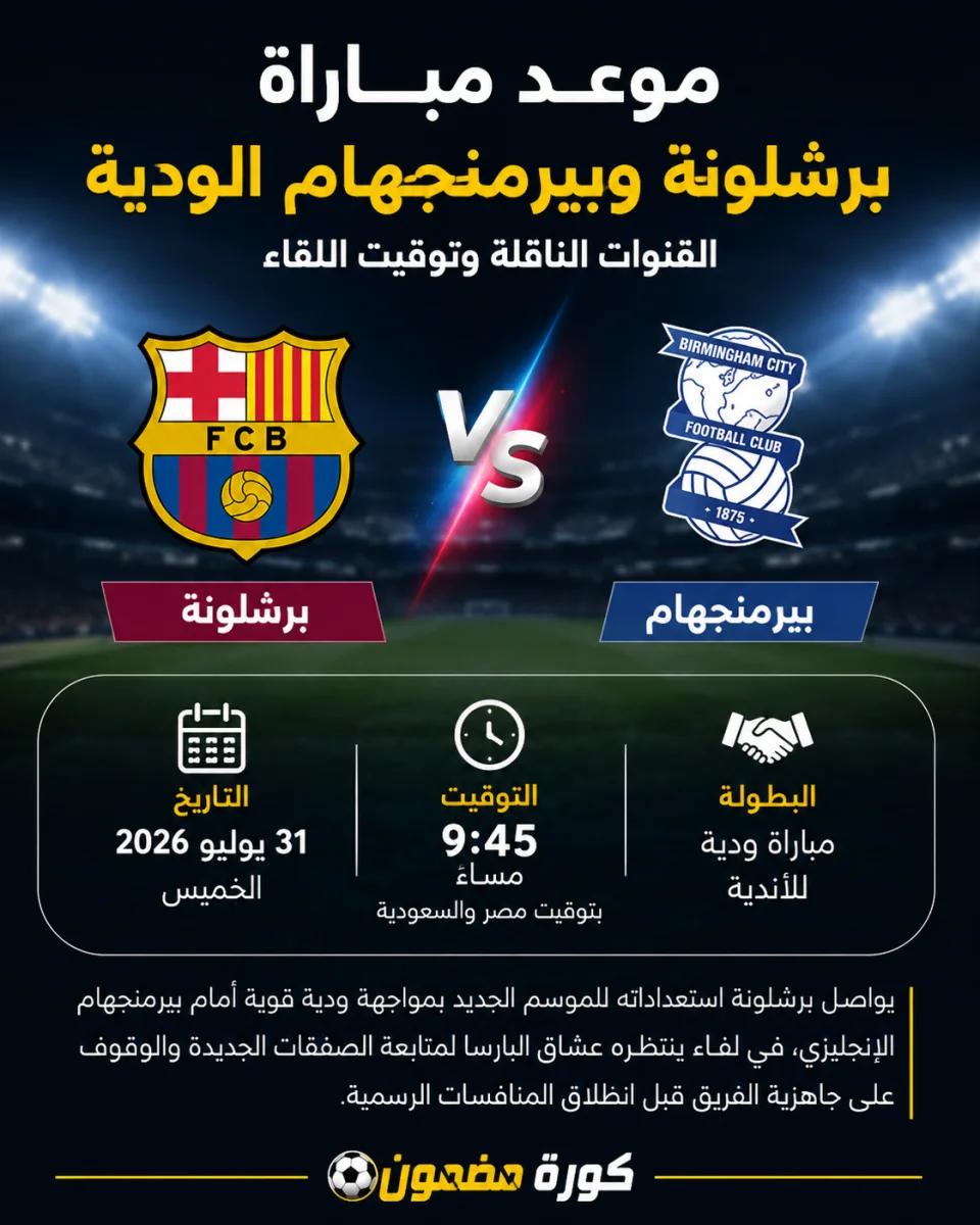 موعد مباراة برشلونة وبيرمنجهام الودية 2026.. القنوات الناقلة وتوقيت اللقاء
