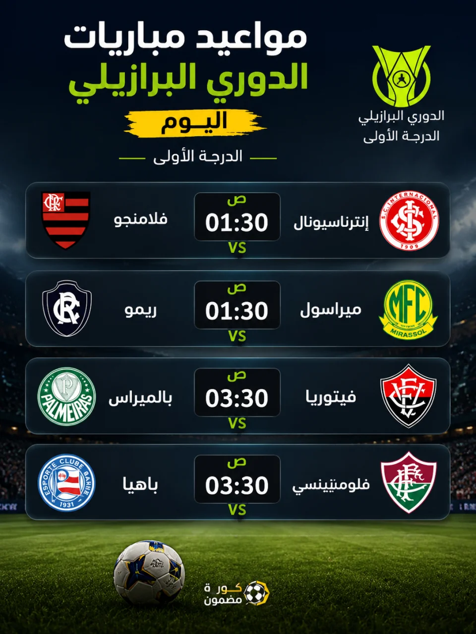 مواعيد مباريات الدوري البرازيلي اليوم.. قمة فلامنجو وإنترناسيونال تتصدر المشهد