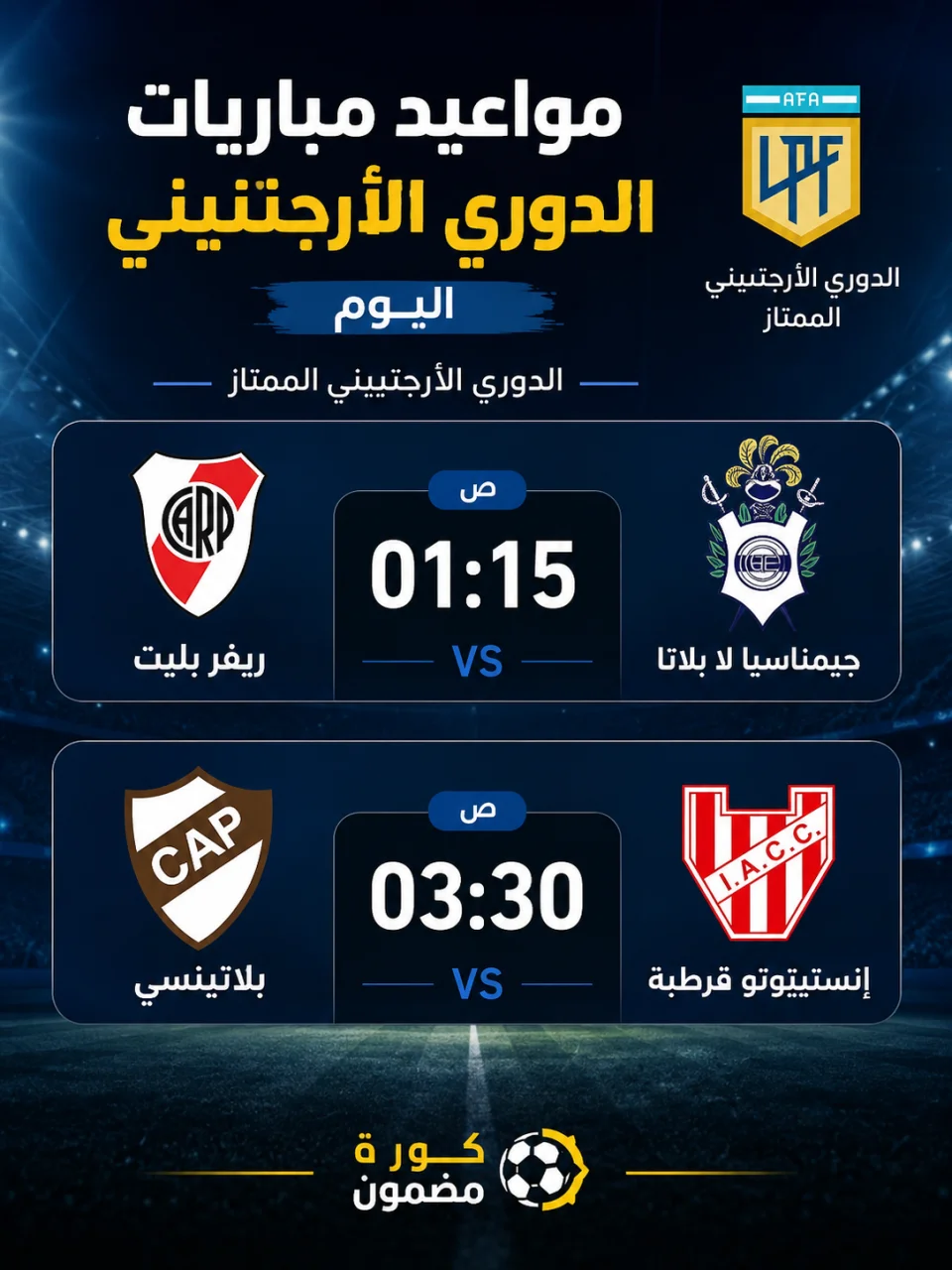 مواعيد مباريات الدوري الأرجنتيني اليوم.. ريفر بليت في اختبار جديد وإنستيتوتو يواجه بلاتينسي