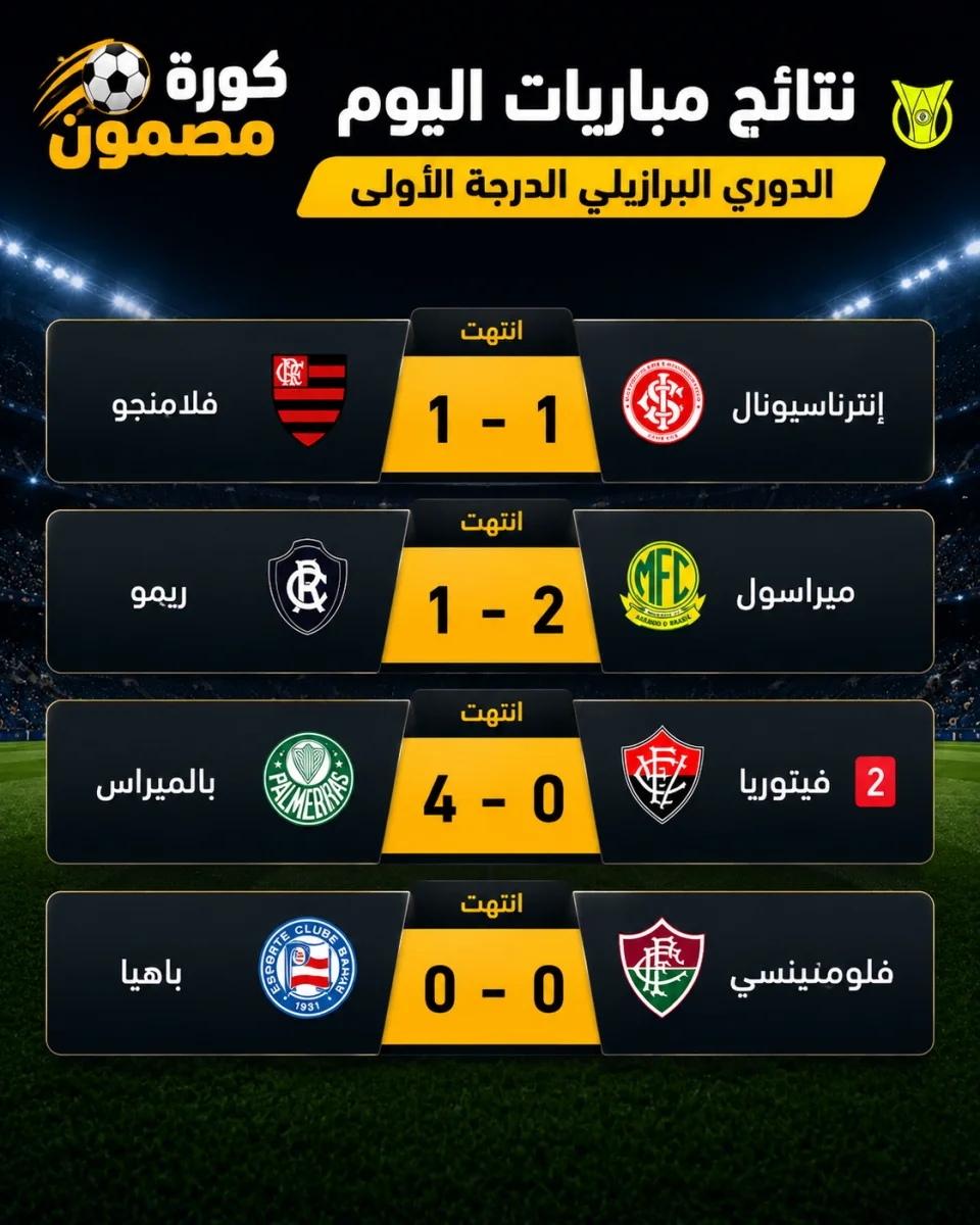 نتائج مباريات الدوري البرازيلي اليوم.. بالميراس يكتسح فيتوريا برباعية وتعادل فلامنجو مع إنترناسيونال