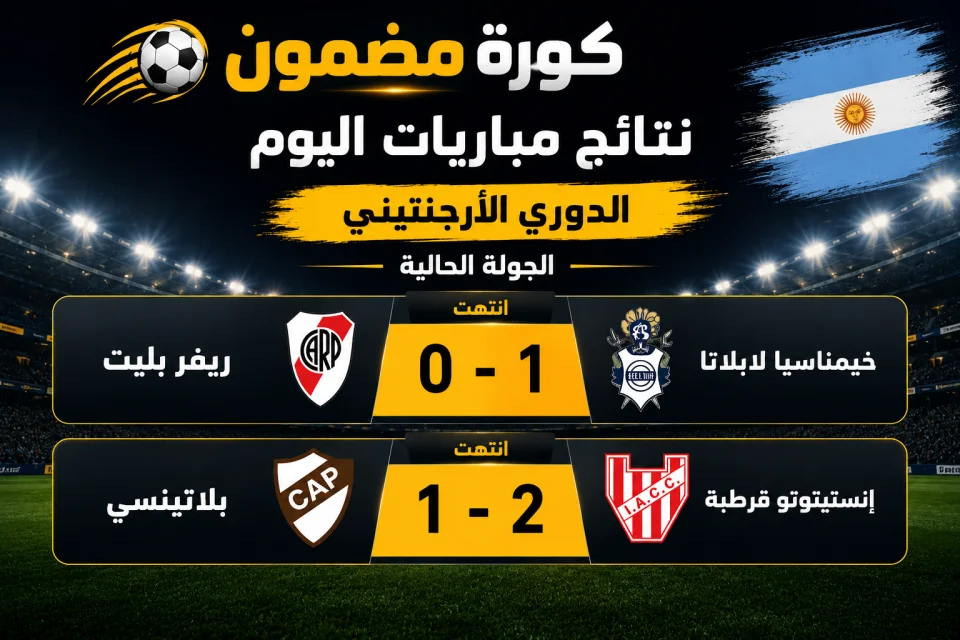 نتائج مباريات اليوم في الدوري الأرجنتيني.. سقوط ريفر بليت وخسارة بلاتينسي