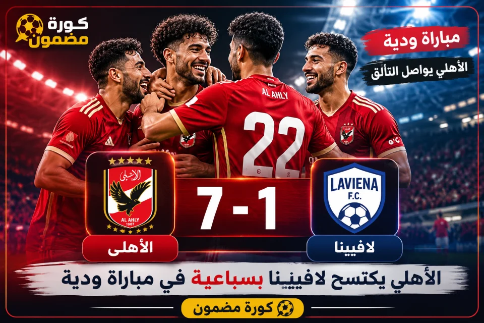 الأهلي يبعث برسالة قوية قبل انطلاق الموسم.. سباعية في شباك لافيينا تؤكد جاهزية كتيبة عموتة