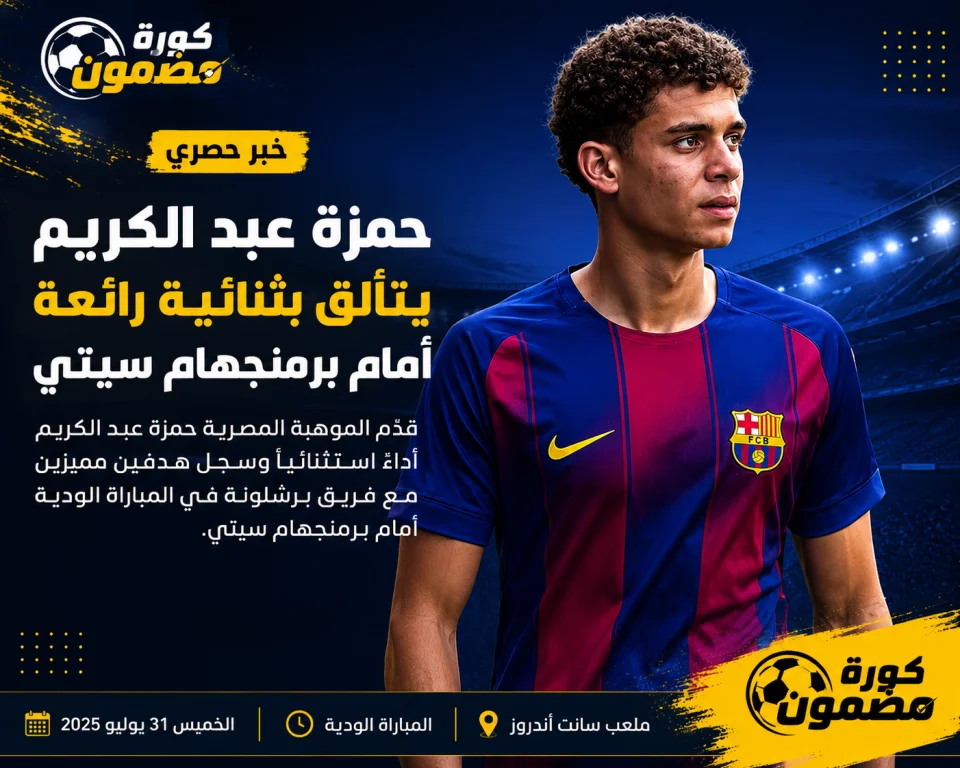 حمزة عبد الكريم يتألق بثنائية ويقود برشلونة لقلب الطاولة أمام برمنجهام وديًا