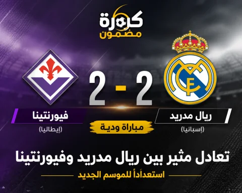 ريال مدريد يتعادل مع فيورنتينا في مباراة ودية مثيرة استعدادًا للموسم الجديد