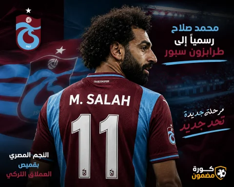رسميًا.. محمد صلاح ينتقل إلى طرابزون سبور في أكبر صفقات الدوري التركي
