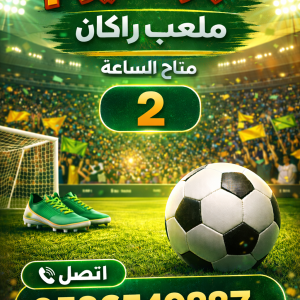 ملعب راكان الحربي