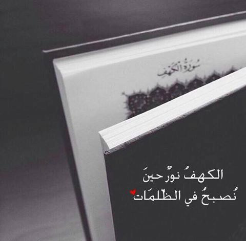 جمعة مباركة - صفحة 14 %D8%A7%D9%84%D9%83%D9%87%D9%81-%D9%86%D9%88%D8%B1